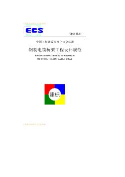 CECS31-91钢制电缆桥架工程设计规范