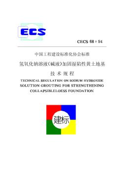 CECS68-94氢氧化钠溶液(碱液)加固湿陷性黄土地基技术规程