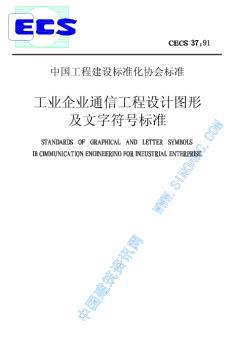 CECS37-1991工业企业通信工程设计图形及文字符号标准