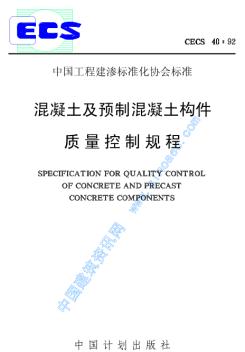 CECS40-92混凝土及预制混凝土构件质量控制规程