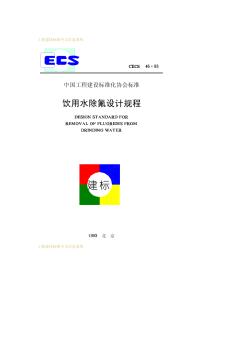 CECS46-93饮用水除氟设计规程