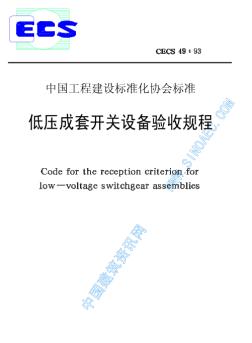 CECS49-93低壓成套開(kāi)關(guān)設(shè)備驗(yàn)收規(guī)程