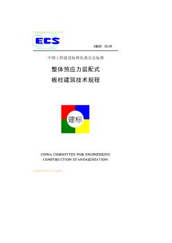 CECS52-93 整体预应力装配式