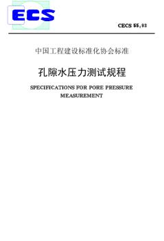 CECS55-93孔隙水壓力測(cè)試規(guī)程