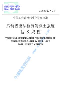 CECS69-94后装拔出法检测混凝土强度技术规程