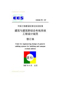 CECS72-1997建筑与建筑群综合布线系统工程设计规范