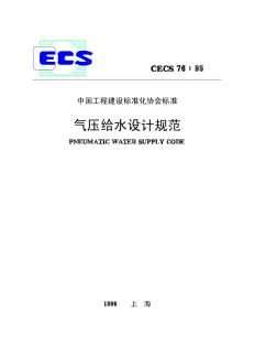 CECS76-95气压给水设计规范