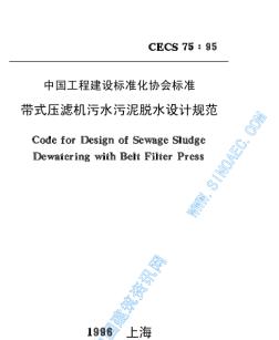 CECS75-1995带式压滤机污水污泥脱水设计规范