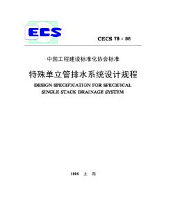 CECS79-96特殊单立管排水系统设计规程