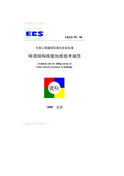 CECS78-96砖混结构房屋加层技术规范