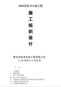 CFG樁基礎(chǔ)施工組織設(shè)計方案