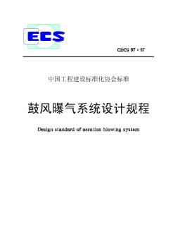 CECS97-97鼓风曝气系统设计规程