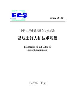 CECS96-97基坑土钉支护技术规程