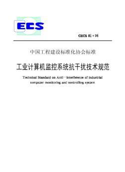 CECS81-96工业计算机监控系统抗干扰技术规范