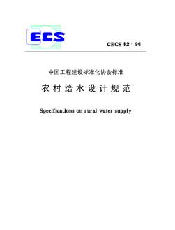 CECS82-96农村给水设计规范