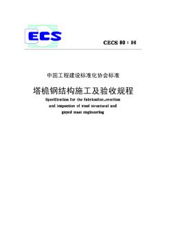 CECS80-96塔桅钢结构施工及验收规程