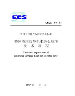 CECS90-97整体浇注防静电水磨石地坪技术规程