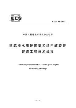 CECS94-2002建筑排水用硬聚氯乙烯内螺旋管管道工程技术规程