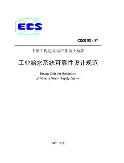 CECS93-97工业给水系统可靠性设计规范