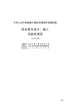 CJJ10-86供水管进设计、施工及验收规范
