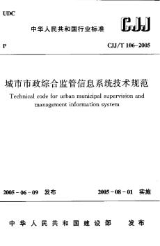 CJJ106T-2005城市市政综合监管信息系统技术规范