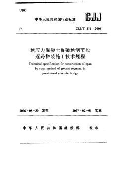 CJJ111T-2006预应力混凝土桥梁预制节段逐跨拼装施工技术规程 (2)