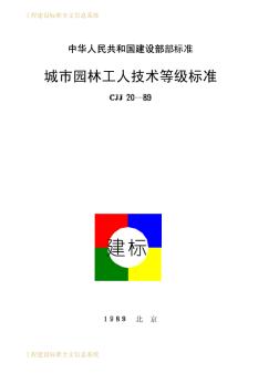 CJJ20-1989城市园林工人技术等级标准