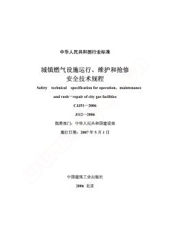 CJJ51-2006城镇燃气设施运行、维护和抢修安全技术规程