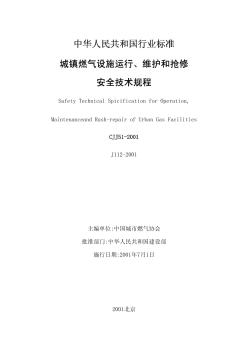 CJJ51-2001城鎮(zhèn)燃?xì)庠O(shè)施運(yùn)行、維護(hù)和搶修安全技術(shù)規(guī)程