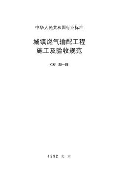 CJJ33-89城镇燃气输配工程施工及验收规范