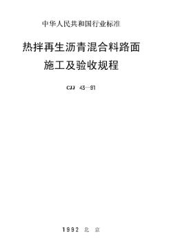 CJJ43-91热拌再生沥青混合料路面施工及验收规程