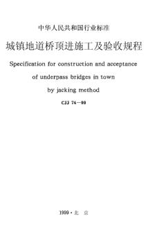 CJJ74-99城镇地道桥顶进施工及验收规程