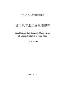 CJJ76T-98城市地下水动态观测规程