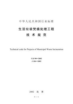 CJJ90-2002生活垃圾焚燒處理工程技術(shù)規(guī)范