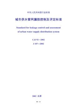 CJJ92-2002城市供水管网漏损控制及评定标准 