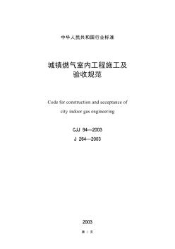 CJJ94-2003城镇燃气室内工程施工及验收规范