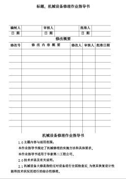 COP94-01机械设备修理作业指导书