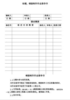 COP95-06鋼筋作業(yè)施工作業(yè)指導(dǎo)書
