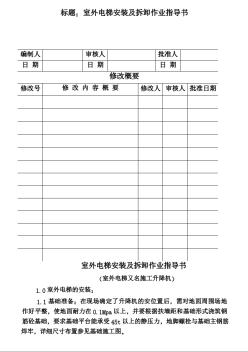 COP95-25室外電梯安裝及拆卸作業(yè)指導(dǎo)書(shū)