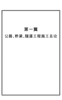 d1p公路、橋梁、隧道工程施工總論