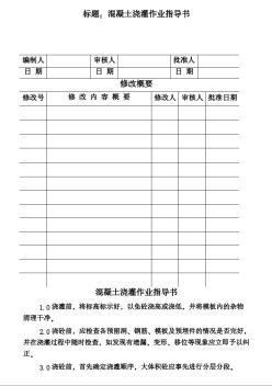 COP96-06混凝土澆灌作業(yè)指導書