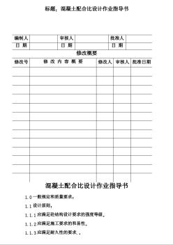 CP101-09混凝土配合比設(shè)計(jì)作業(yè)指導(dǎo)書(shū)