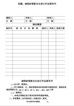 CP101-10砌筑砂漿配合比設(shè)計(jì)作業(yè)指導(dǎo)書