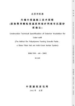 DBJ-T01-60-2002外墻內(nèi)保溫施工技術(shù)規(guī)程 條文說(shuō)明