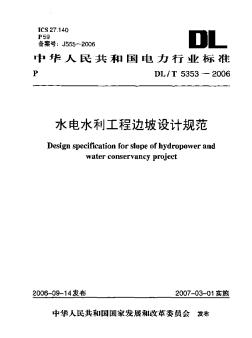 DLT5353-2006水电水利工程边坡设计规范