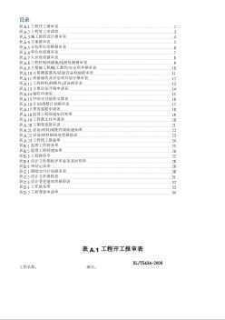 DLT_5434-2009电力建设工程监理规范表格