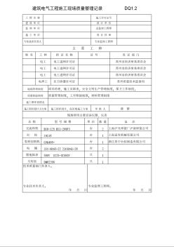 DQ1.2建筑電氣施工現(xiàn)場(chǎng)質(zhì)量管理記錄