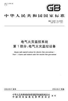 GB14287.1-2005電氣火災(zāi)監(jiān)控系統(tǒng)第1部分 電氣火災(zāi)監(jiān)控設(shè)備