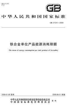 GB21341-2008铁合金单位产品能源消耗限额