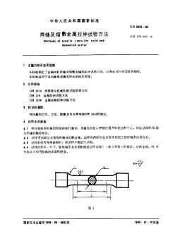 GB2652-89焊缝及熔敷金属拉伸试验方法